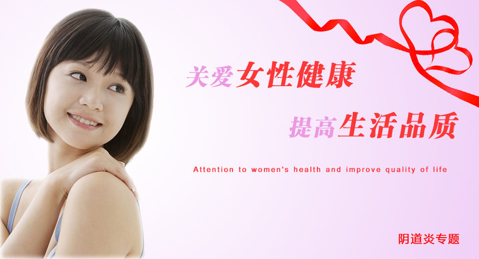 關(guān)注女性健康，提高生活質(zhì)量