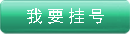 我要掛號(hào)