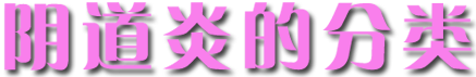 陰道炎的分類
