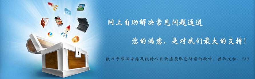 網(wǎng)上自助解決常見問題通道,您的滿意，是對我們最大的支持！