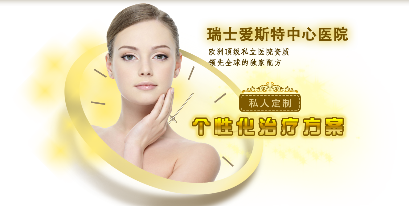瑞士愛斯特中心醫(yī)院,歐洲頂級(jí)私立醫(yī)院資質(zhì),領(lǐng)先全球的獨(dú)家配方，私人定制，個(gè)性化治療方案