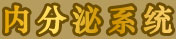 內(nèi)分泌系統(tǒng)