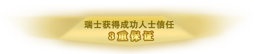 3重保證