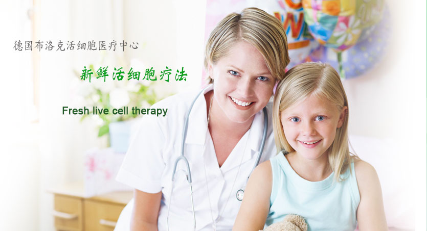 德國(guó)布洛克活細(xì)胞醫(yī)療中心，新鮮活細(xì)胞療法